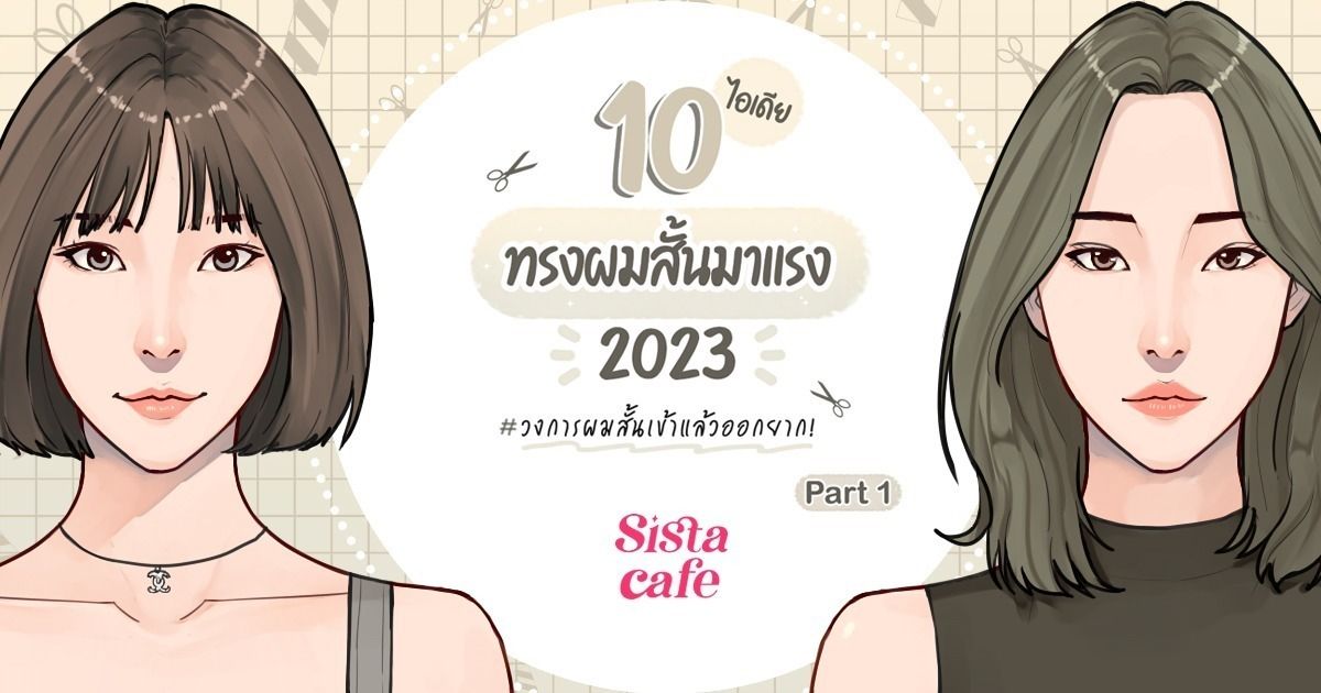 10 ไอเดยทรงผมสนมาแรง 2023 วงการผมสนเขาแลวออกยาก Part 1