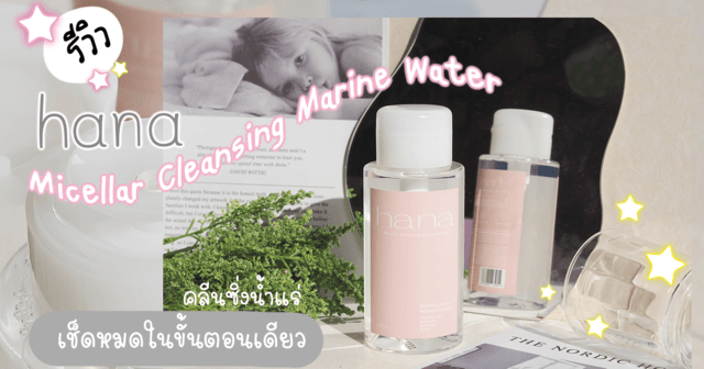 1605432728 hana cleansing %e0%b8%9b%e0%b8%81