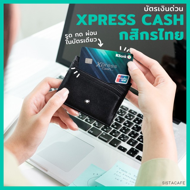 บัตรเงินด่วน Xpress Cash