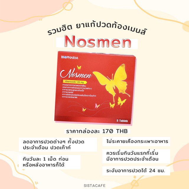 ยานอสเมน แก้ปวดท้องเมนส์ ไม่กัดกระเพาะ