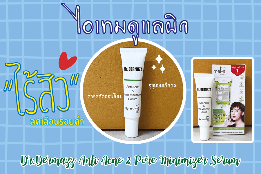 1614649957 dr.dermazz %e0%b8%a3%e0%b8%b5%e0%b8%a7%e0%b8%b4%e0%b8%a71