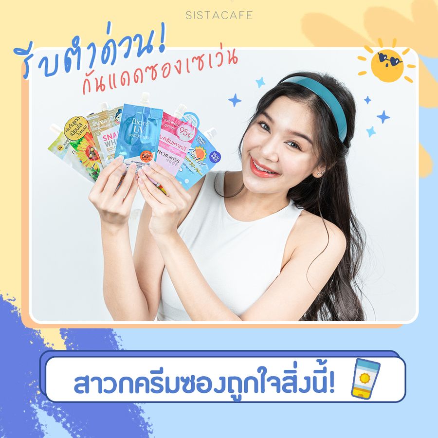 ครีมซองกันแดดในเซเว่นตัวฮิต น่าใช้ พกพาง่าย