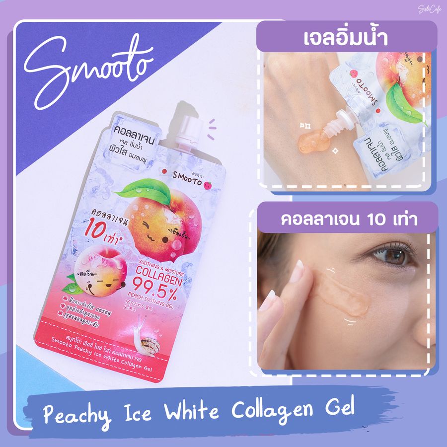 ครีมซองสสมูทโตะพีชเจล 7-11