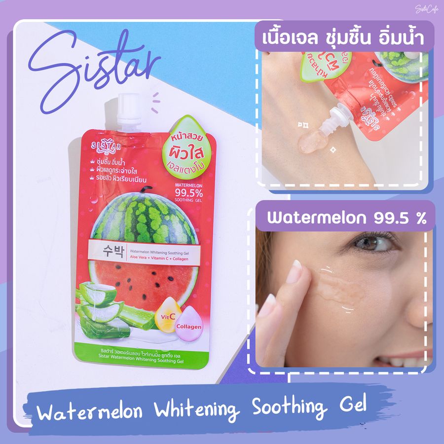 ครีมซองแตงโม 7-11 แบรนด์ SISTAR