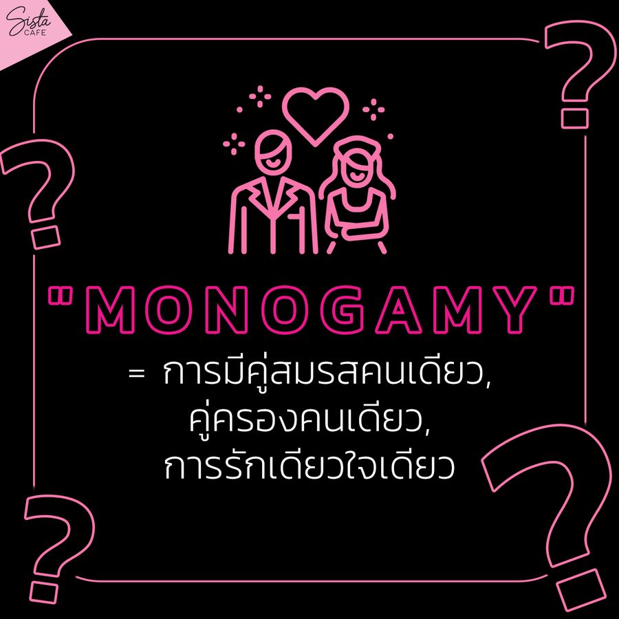 Monogamy การมีคู่สมรสคนเดียว คู่ครองคนเดียว การรักเดียวใจเดียว