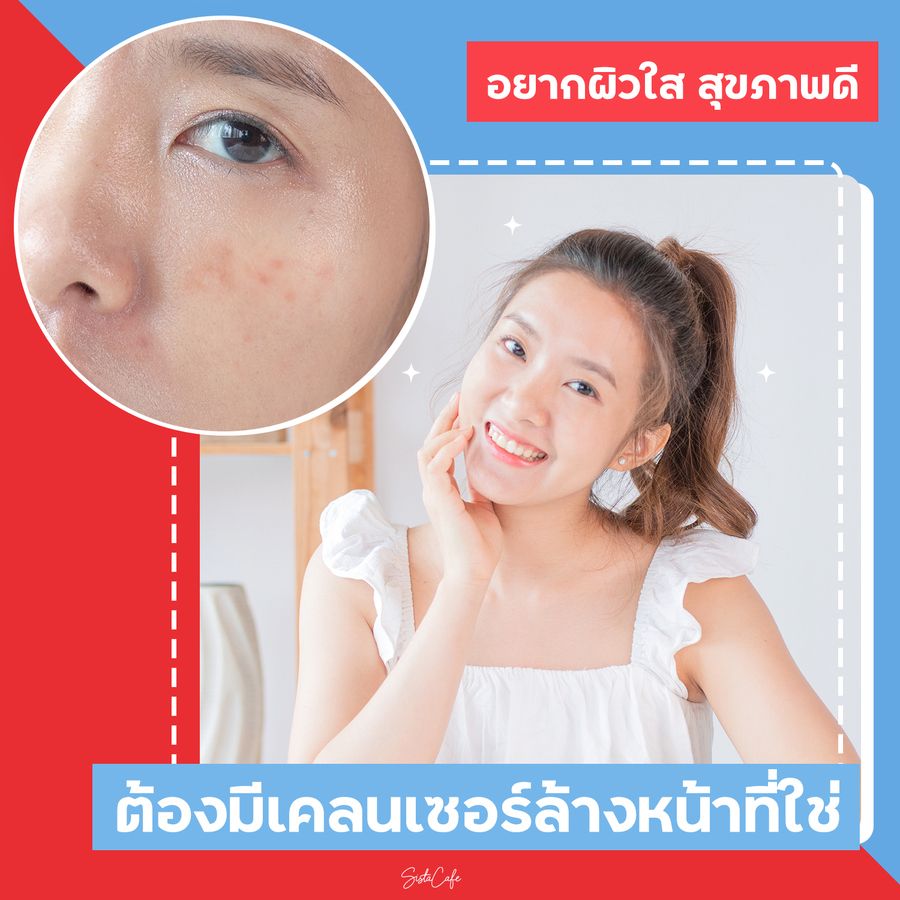 สิ่งสำคัญที่สุดของสาวผิวมัน ผิวแพ้ง่ายและเป็นสิวง่ายคือควรเลือกใช้คลีนเซอร์ที่เหมาะกับผิวจริงๆ