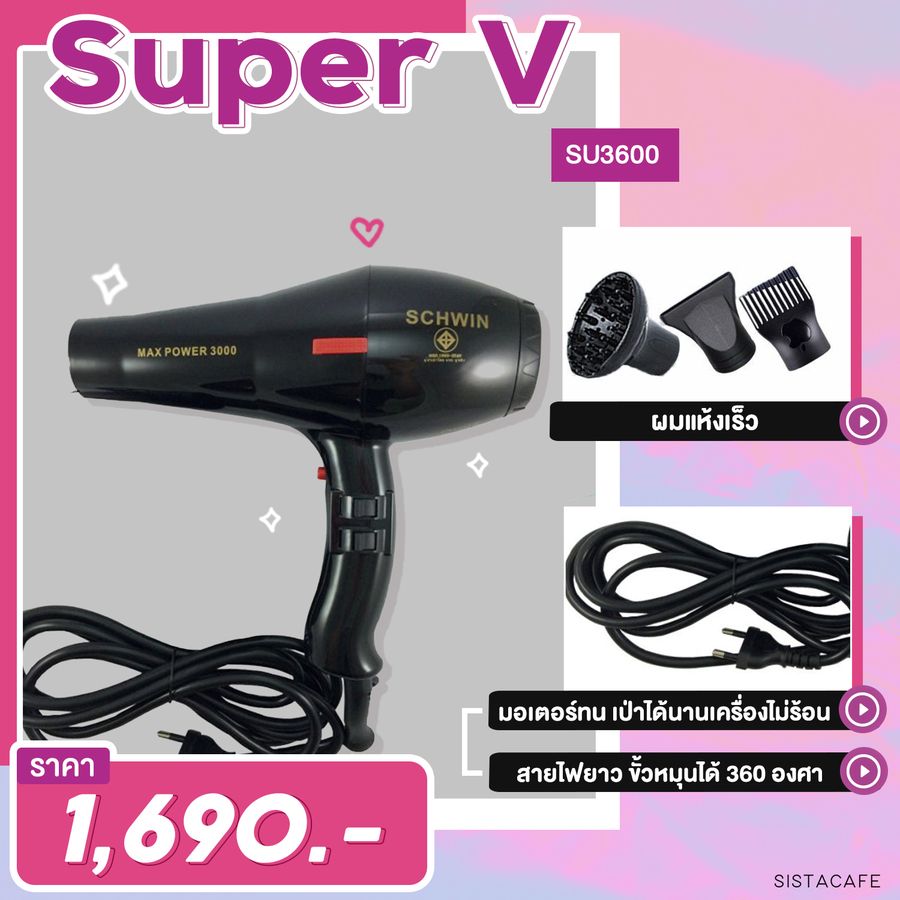 ไดร์เป่าผม Super V เครื่องใหญ่ใช้ดี