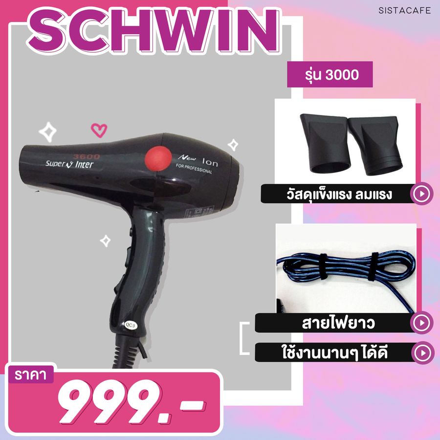ไดร์เป่าผม SCHWIN ดังในฟิตเนส ลมแรง เป่าดี