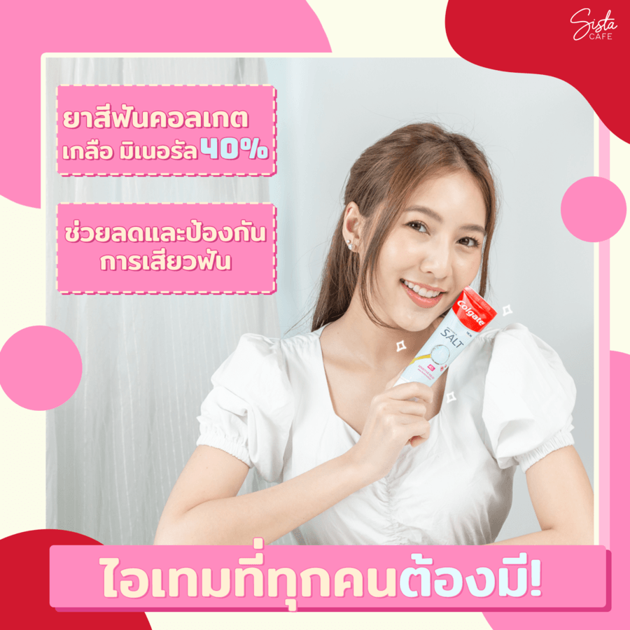 แก้ปัญหาเสียวฟันด้วย ยาสีฟันคอลเกต เกลือ มิเนอรัล