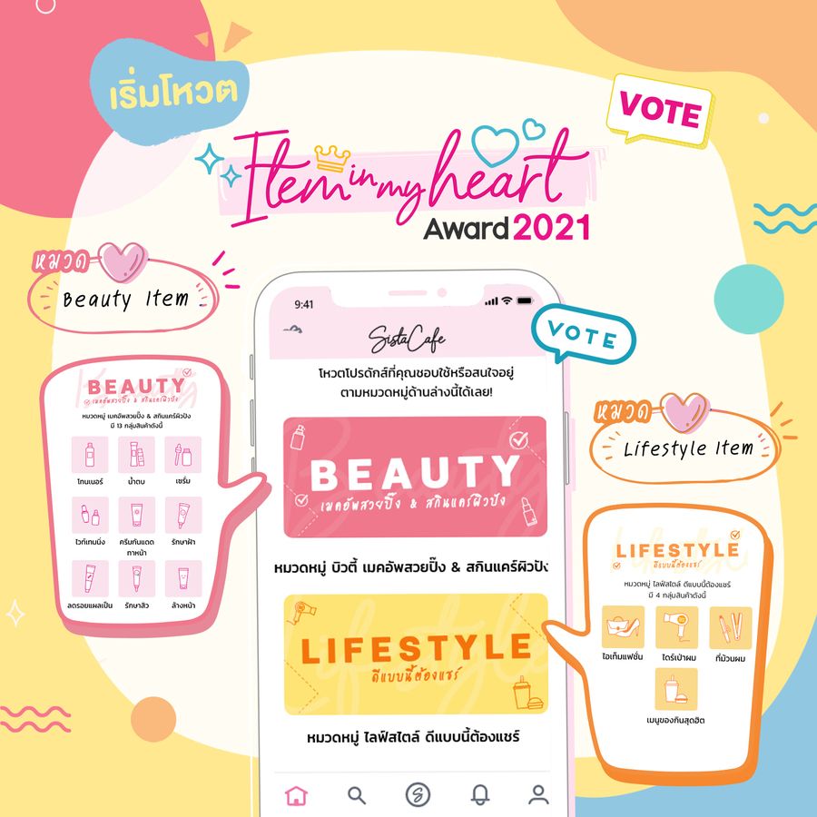โหวตไอเทมที่คุณชอบใช้ที่สุด ในกิจกรรม Item in my heart กับ SistaCafe