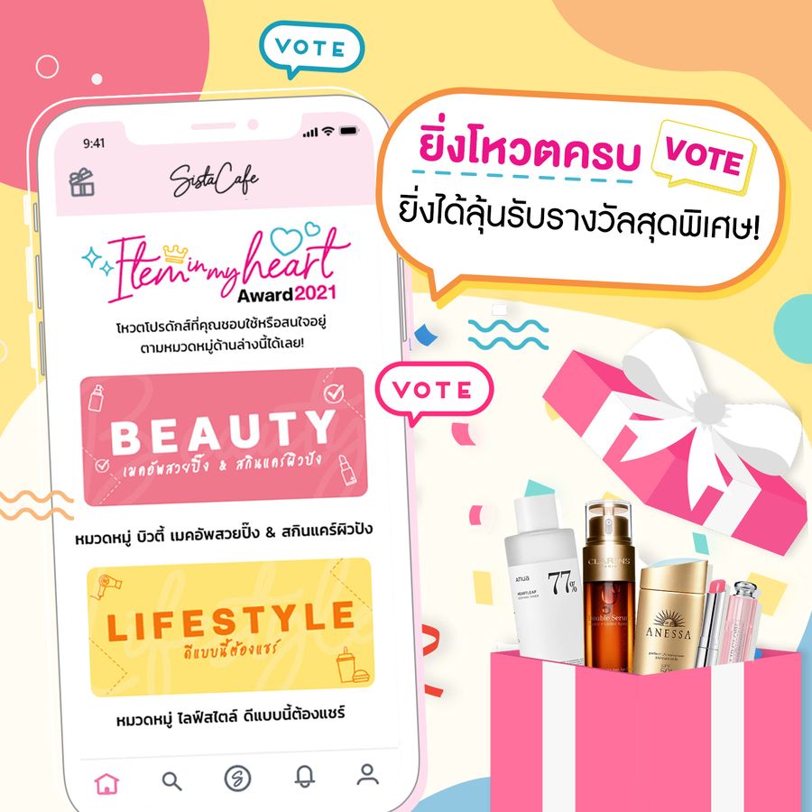 โหวตไอเทมโปรดในดวงใจ ยิ่งโหวตครบยิ่งได้ลุ้นรางวัลใหญ่สุดพิเศษ