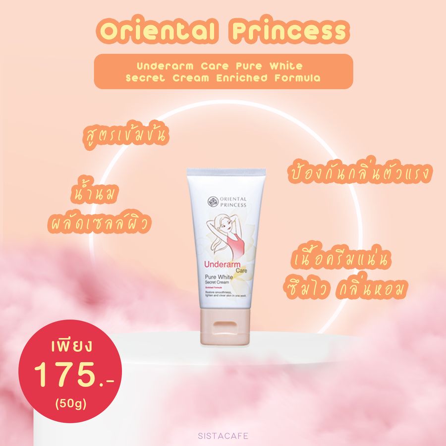 ครีมทารักแร้ขาวสูตรเข้มข้น น้ำนมผลัดเซลล์ผิว Oriental Princess