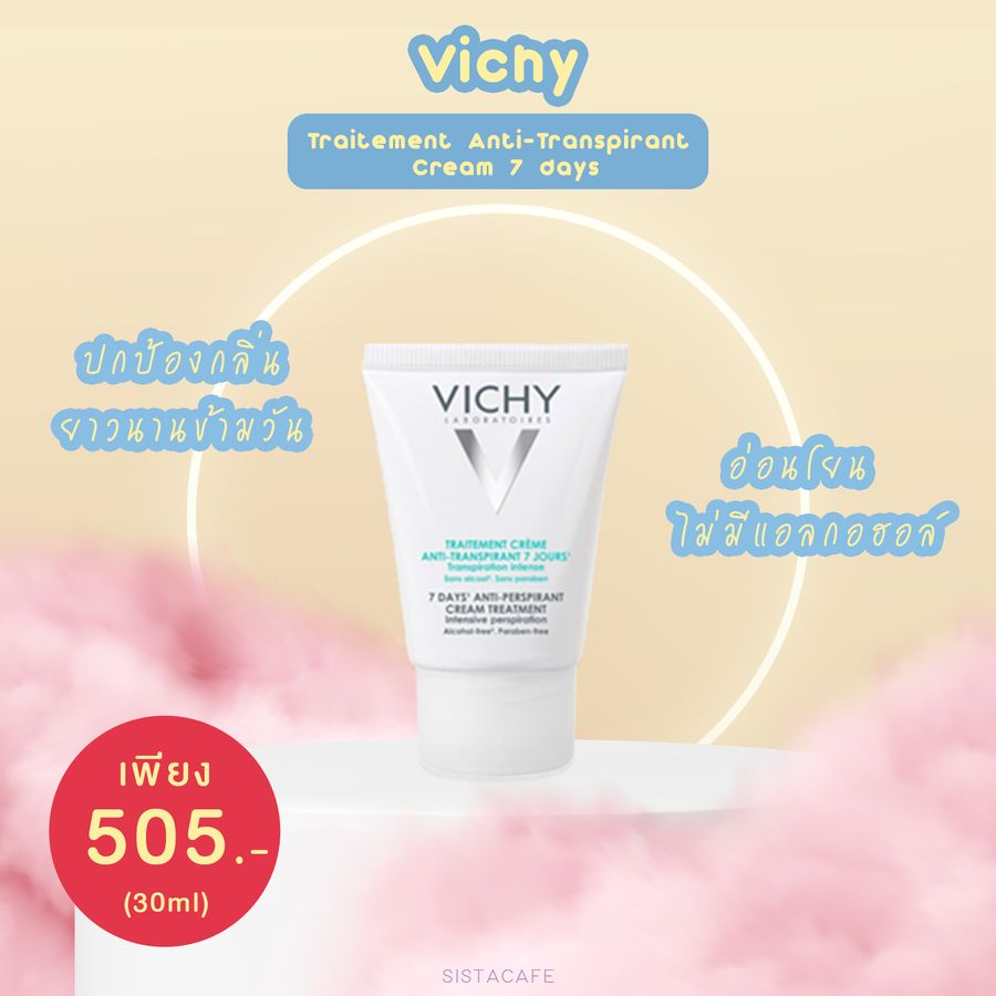ครีมทารักแร้ขาว Vichy ช่วยระงับกลิ่นกาย บำรุงผิว เหมาะกับคนผิวบอบบางแพ้ง่าย