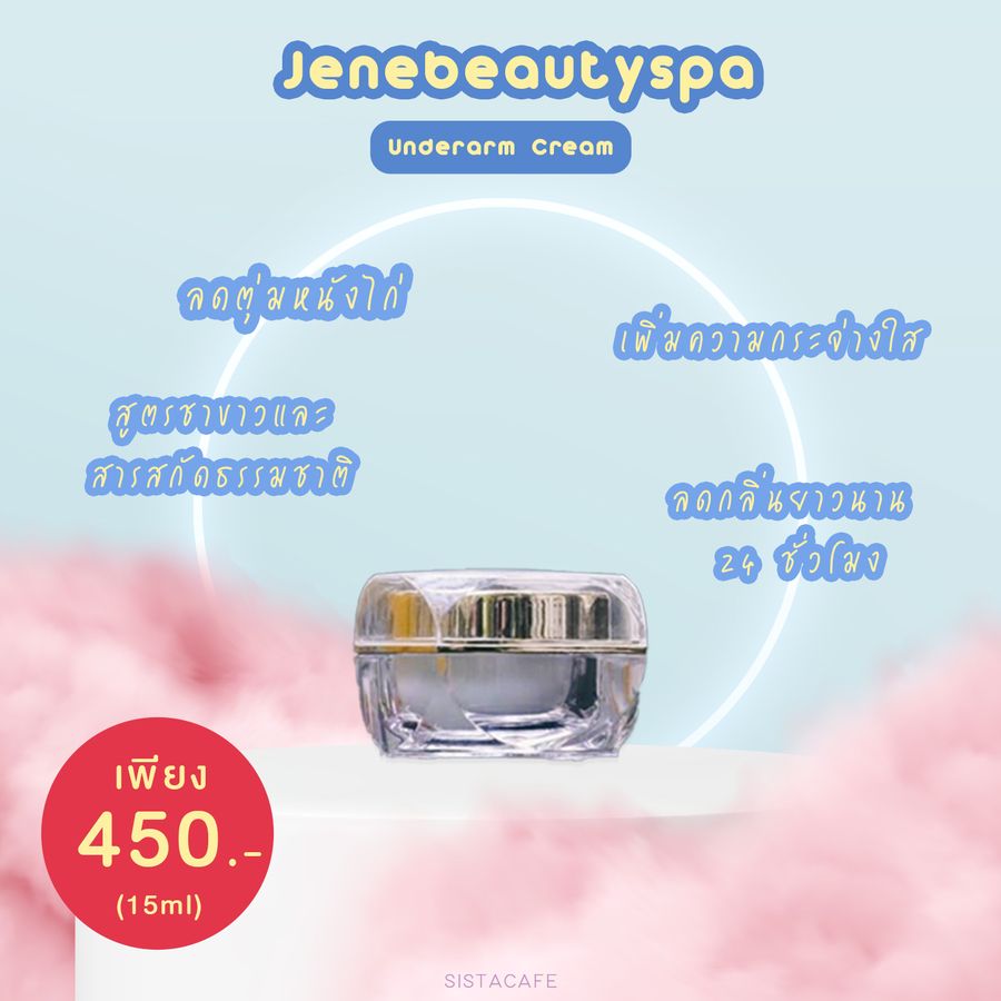 ครีมทารักแร้ขาวเจนนี่บิวตี้สปา ช่วยระงับกลิ่นกาย บำรุงวงแขนขาวใส