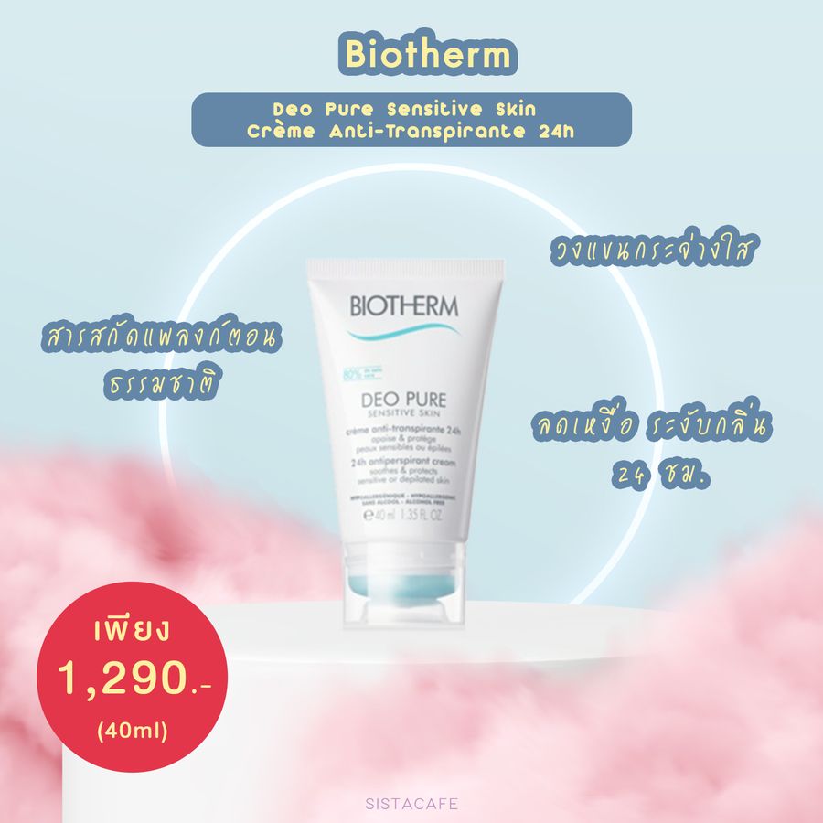 ครีมทารักแร้ขาวไบโอเธิร์ม สารสกัดแพลงก์ตอนธรรมชาติ ช่วยเรื่องผิวกระจ่างใสใต้วงแขน