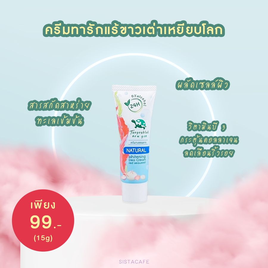 ครีมทารักแร้ขาวเต่าเหยียบโลก กำจัดกลิ่น ผิวกระจ่างใส