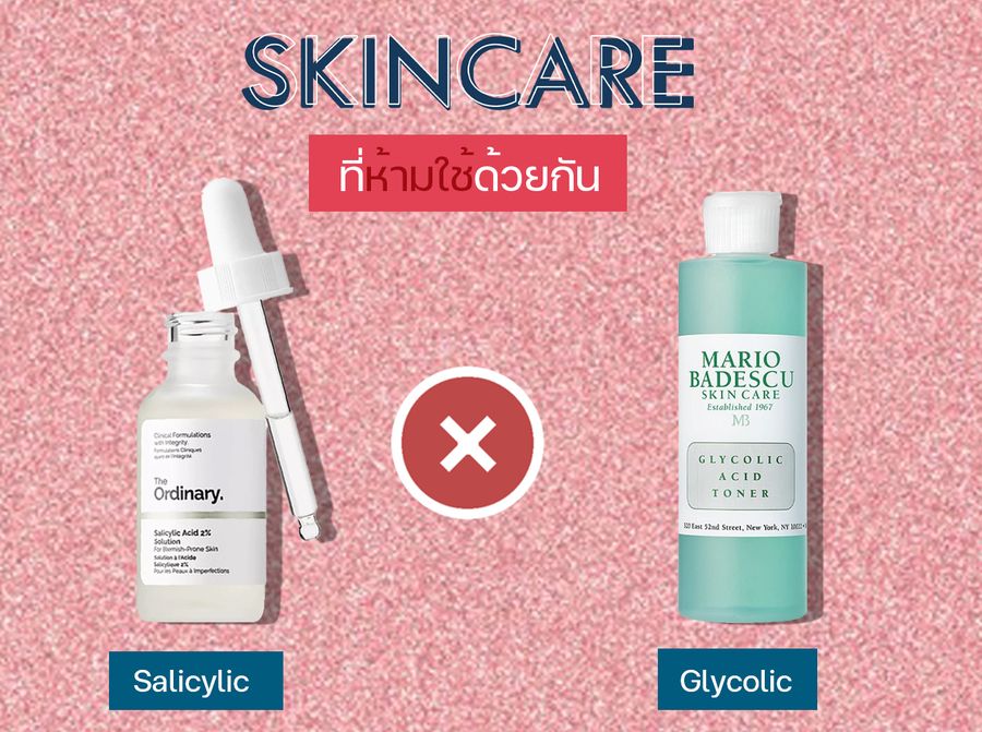 ส่วนผสมสกินแคร์ที่ไม่แนะนำให้ใช้ร่วมกันคือ salicylic acid และ glycolic