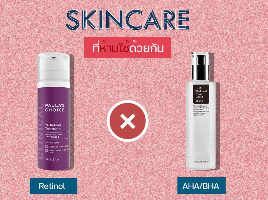 ส่วนผสมสกินแคร์ที่ไม่ควรใช้ร่วมกันคือเรตินอลและ AHA หรือ BHA