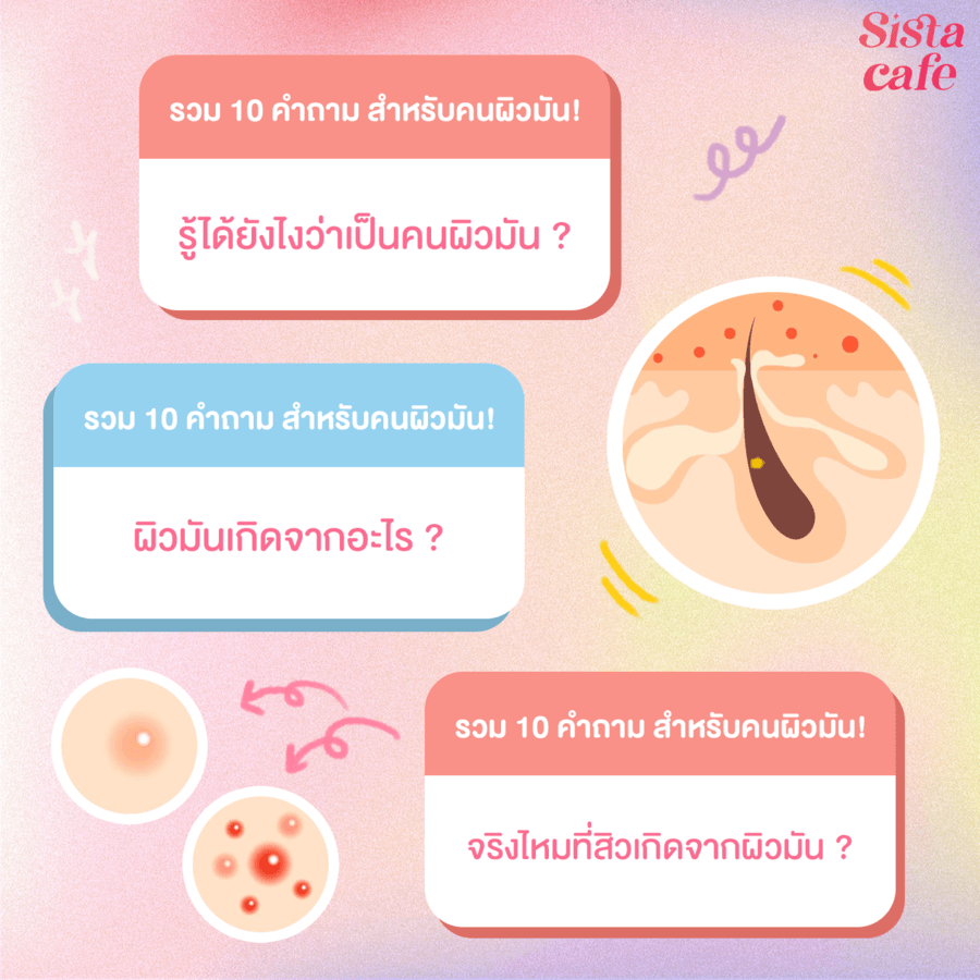 สาเหตุของผิวมัน