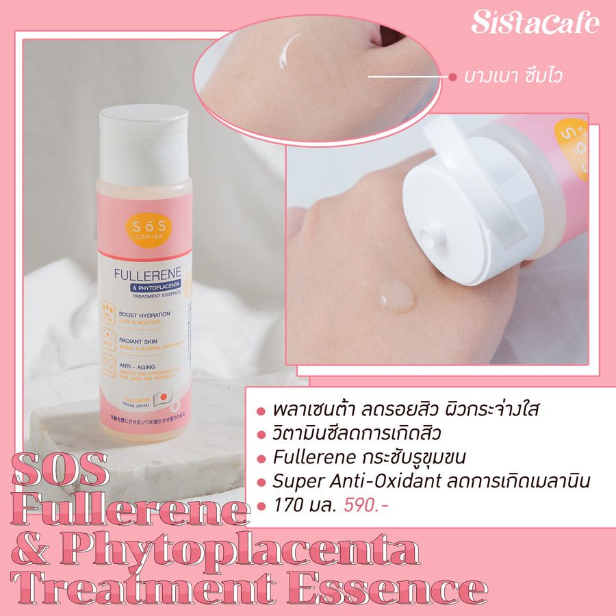เซรั่มลดริ้วรอย SOS ไฟโตพลาเซนต้า