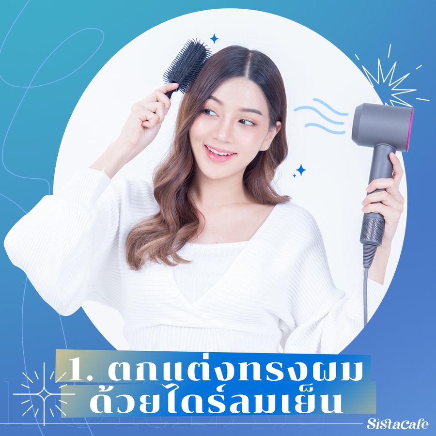 วิธีลดผมร่วง ด้วยไดร์เป่าผมลมเย็น