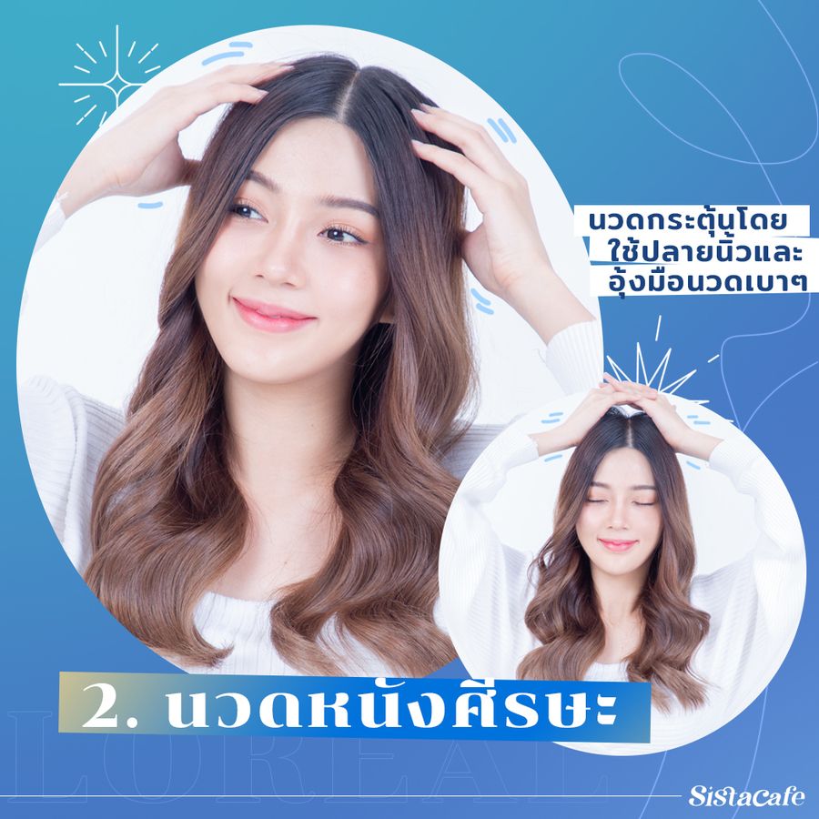 นวดหนังศีรษะ ลดผมร่วงผมบาง