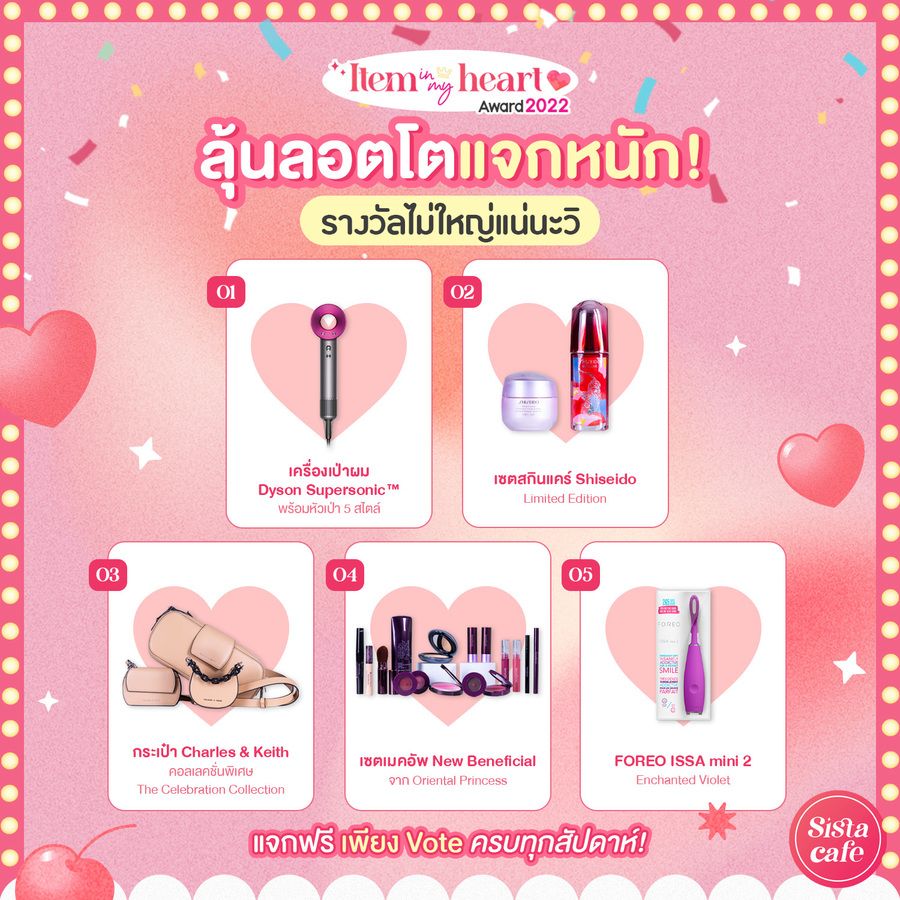 รางวัล Lotto กิจกรรม Item In My Heart 2022