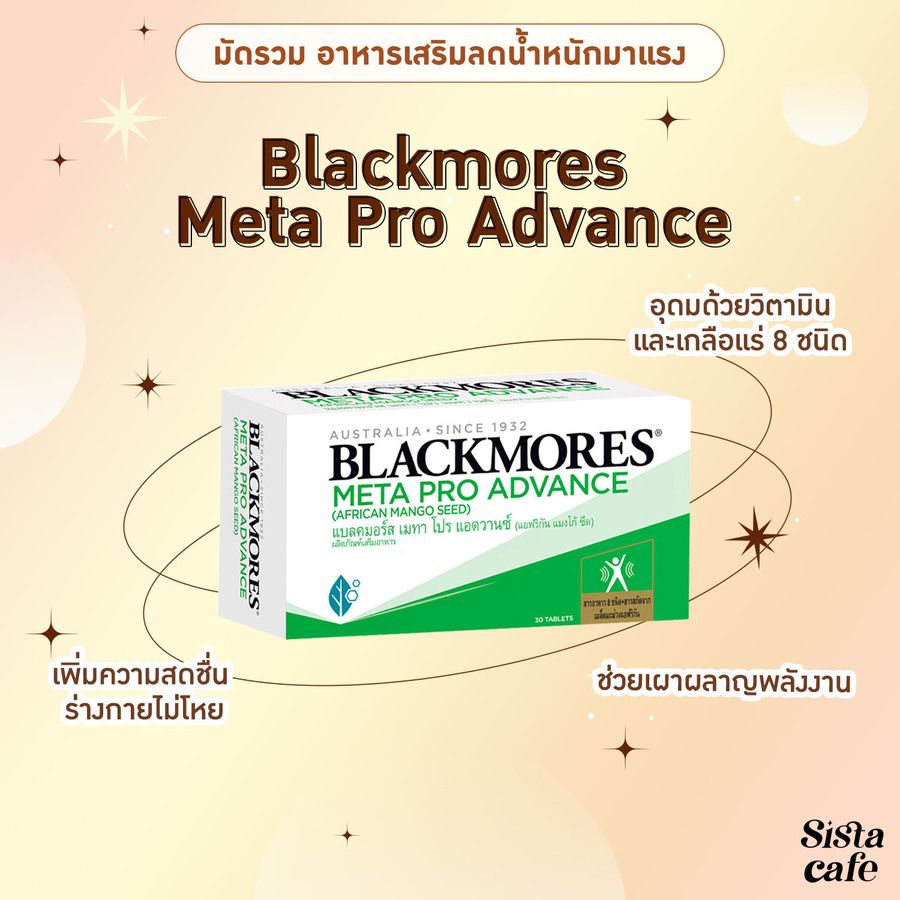 อาหารเสริมลดน้ำหนัก Blackmores Meta Pro Advance