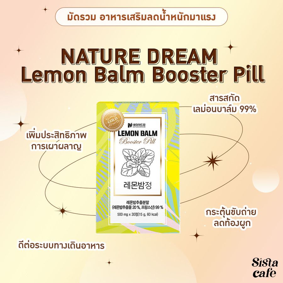อาหารเสริมลดน้ำหนัก NATURE DREAM Lemon Balm Booster Pill