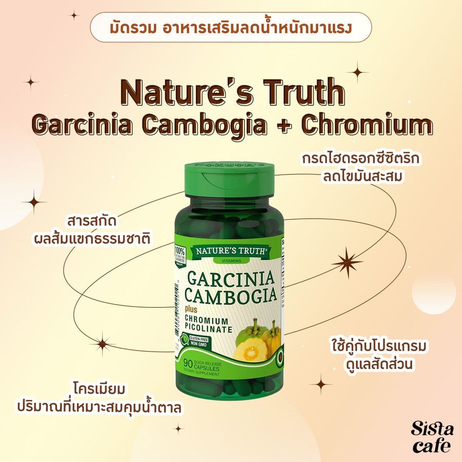 อาหารเสริมลดน้ำหนัก Nature’s Truth Garcinia Cambogia + Chromium