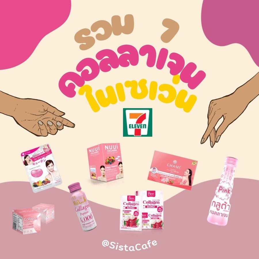 คอลลาเจนในเซเว่น ช่วยให้ผิวแข็งแรง