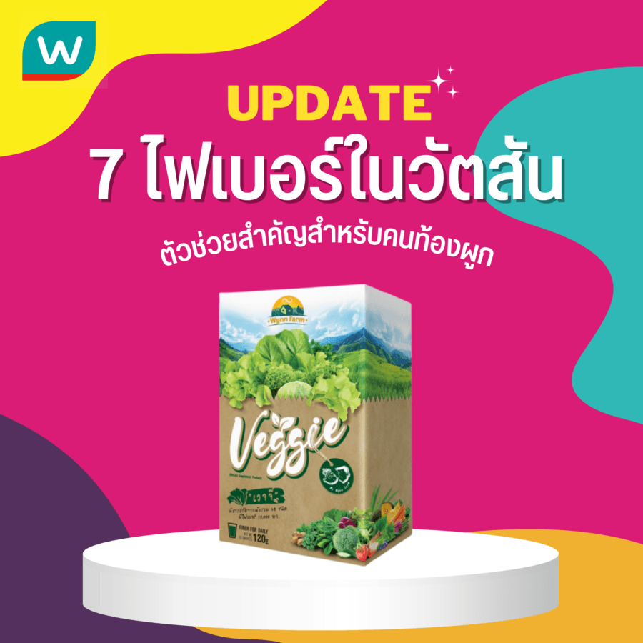 ไฟเบอร์ veggie ในวัตสัน