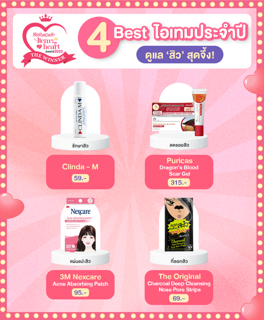 โพรดัคท์หมวดสิวยอดนิยม Item in my heart 2022