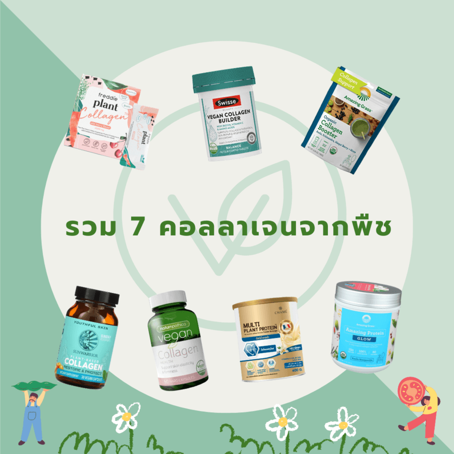 รวมคอลลาเจนจากพืชดีต่อสุขภาพ