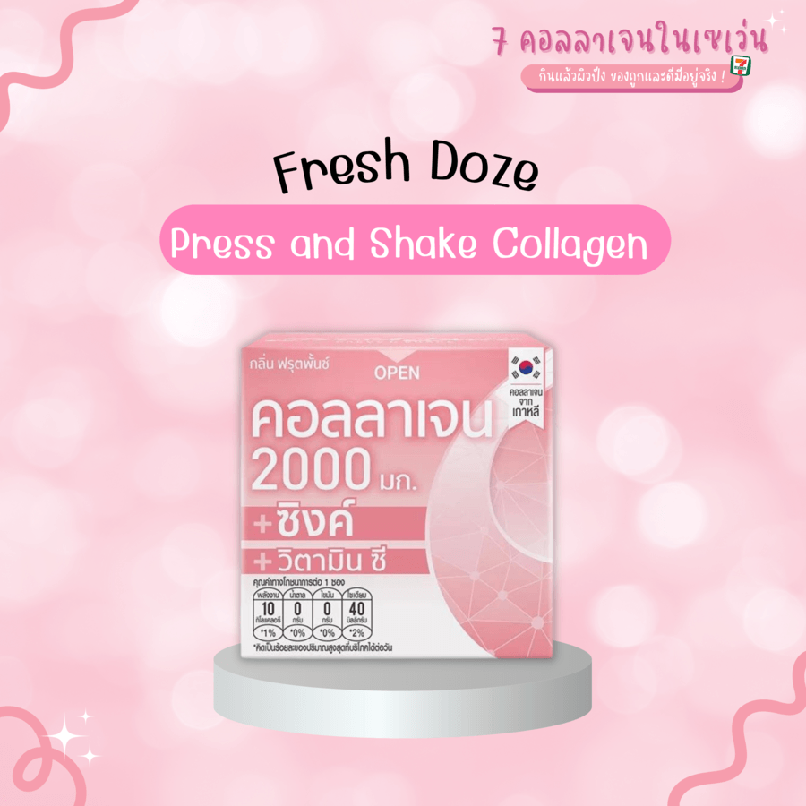 คอลลาเจนผิวขาวใสในเซเว่น Fresh doze press and shake collagen