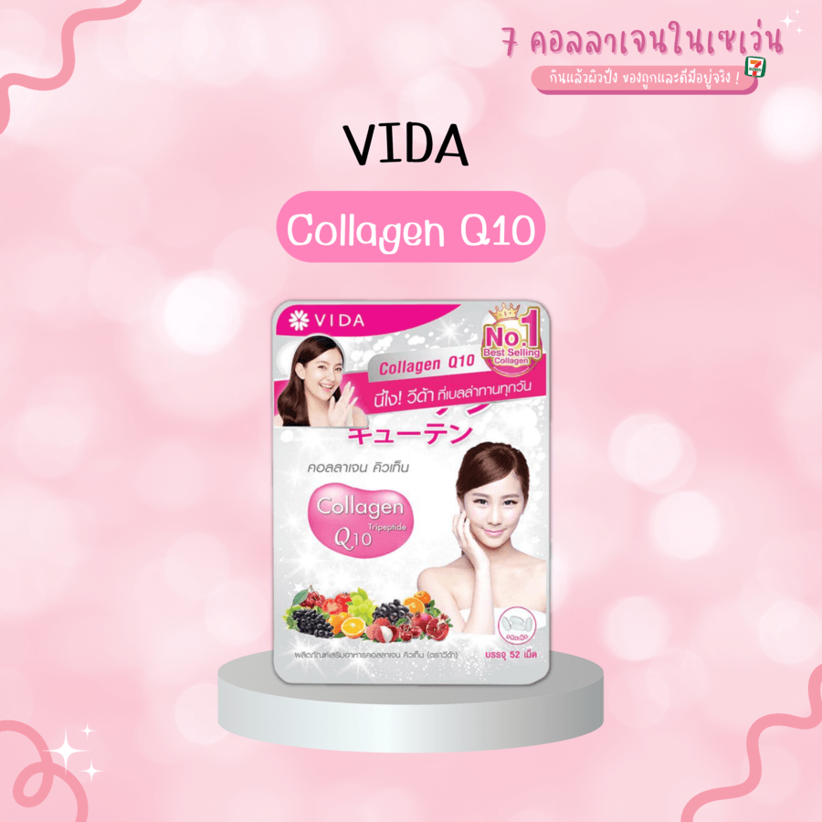 คอลลาเจนผิวขาวใสในเซเว่น Vida