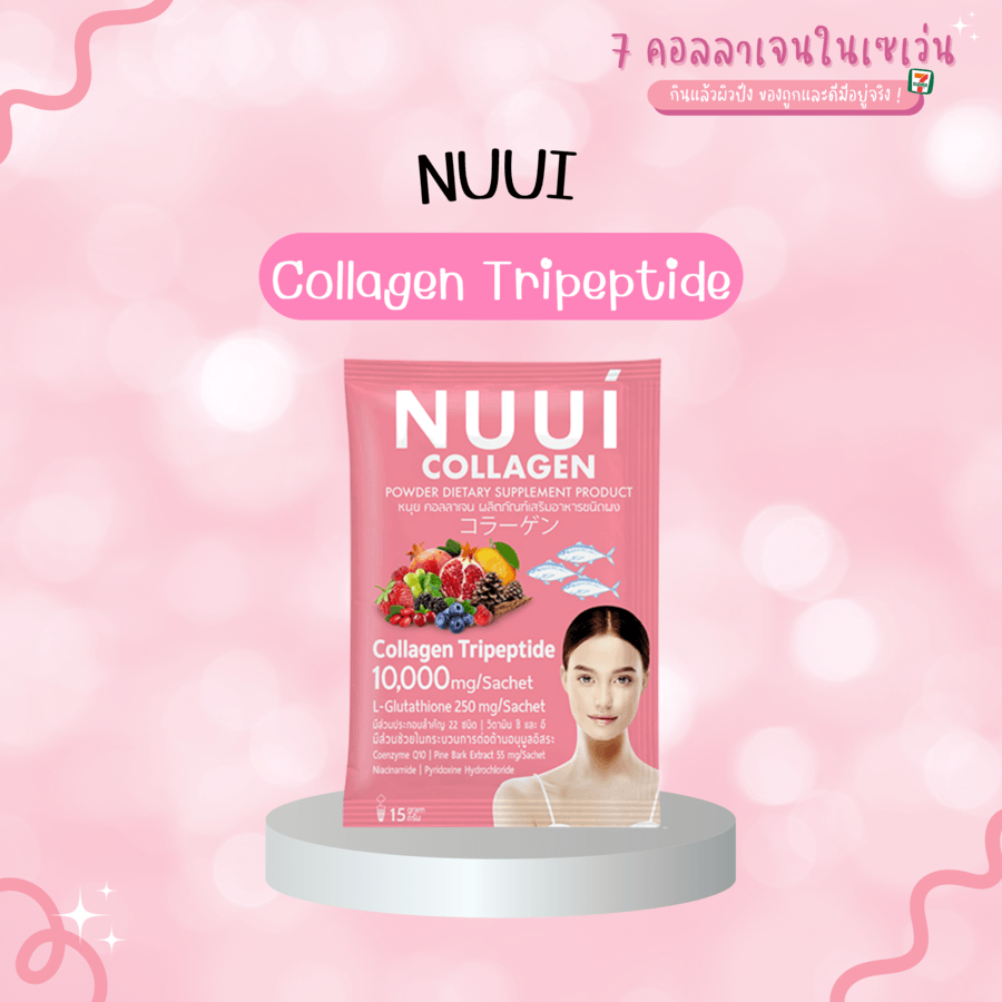 คอลลาเจนผิวขาวใสในเซเว่น nuui collagen tripeptide