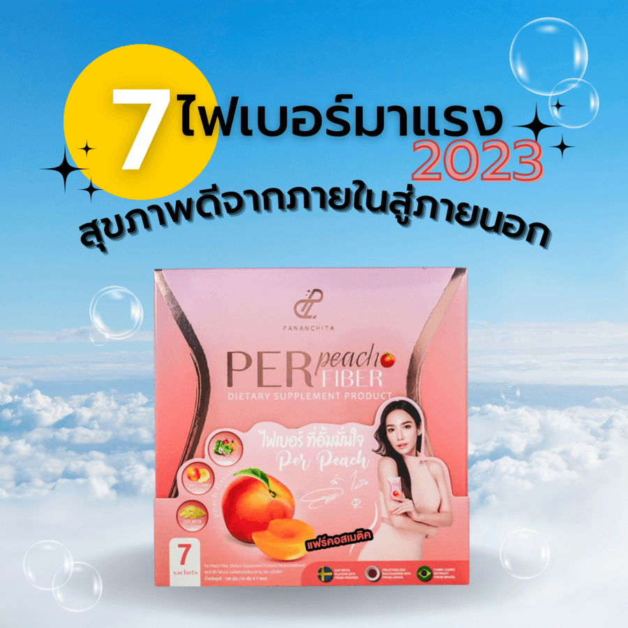 Perpeach Fiber ไฟเบอร์ตัวดังมาแรง
