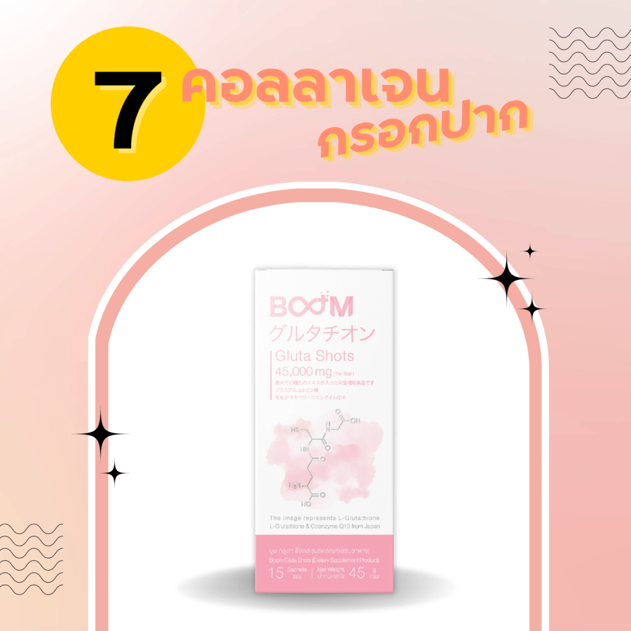 BOOM Gluta Shots คอลลาเจนแบบซอง กรอกปาก