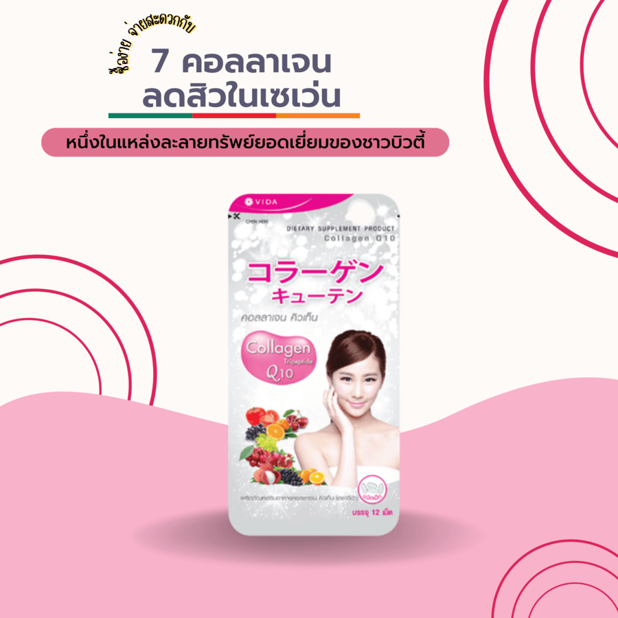 Vida Collagen Tripeptide Q10 คอลลาเจนลดสิวในเซเว่น