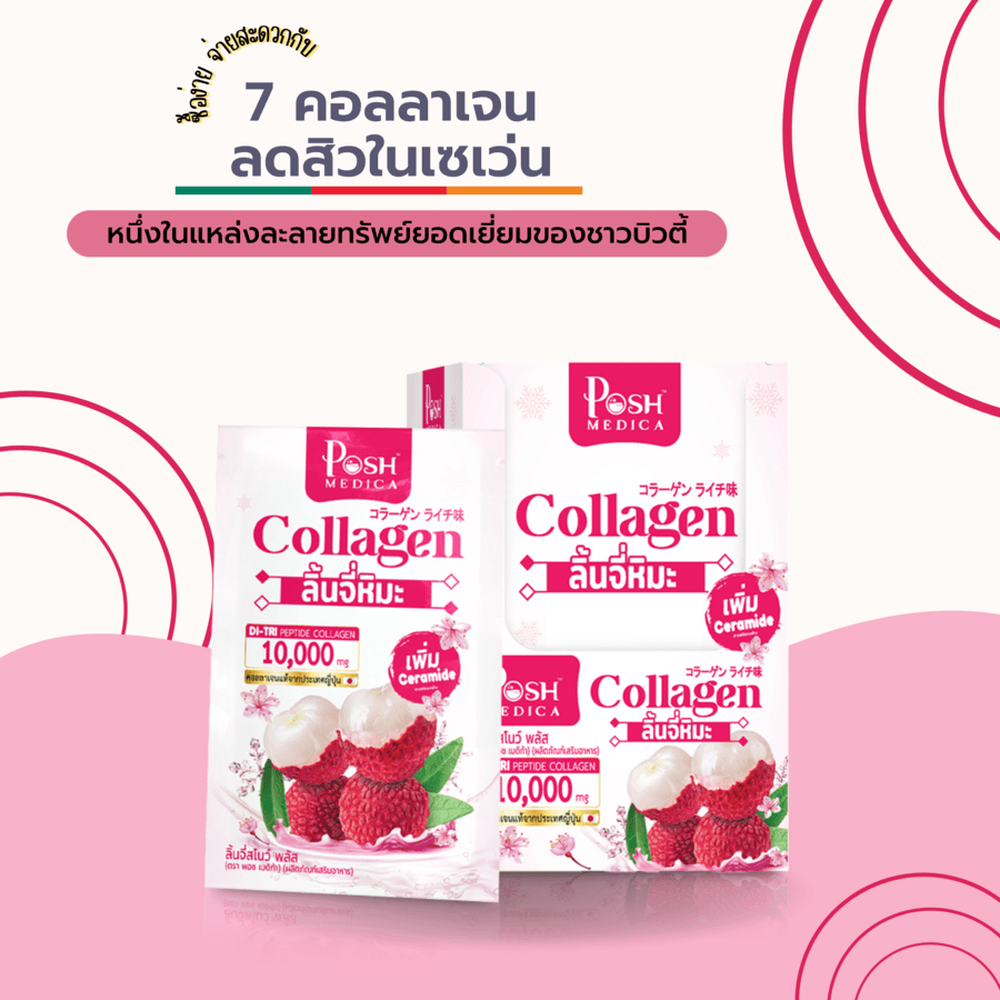 Posh Medica collagen คอลลาเจนลดสิวในเซเว่น