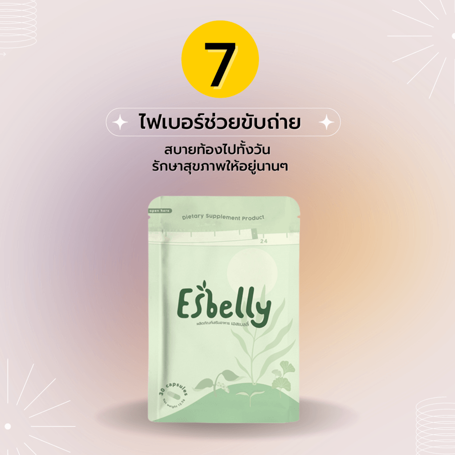 Esbelly ไฟเบอร์ช่วยกระตุ้นการขับถ่าย