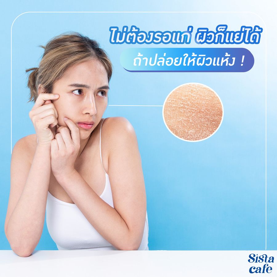 ผิวแห้งเสีย ผิวแห้งกร้าน