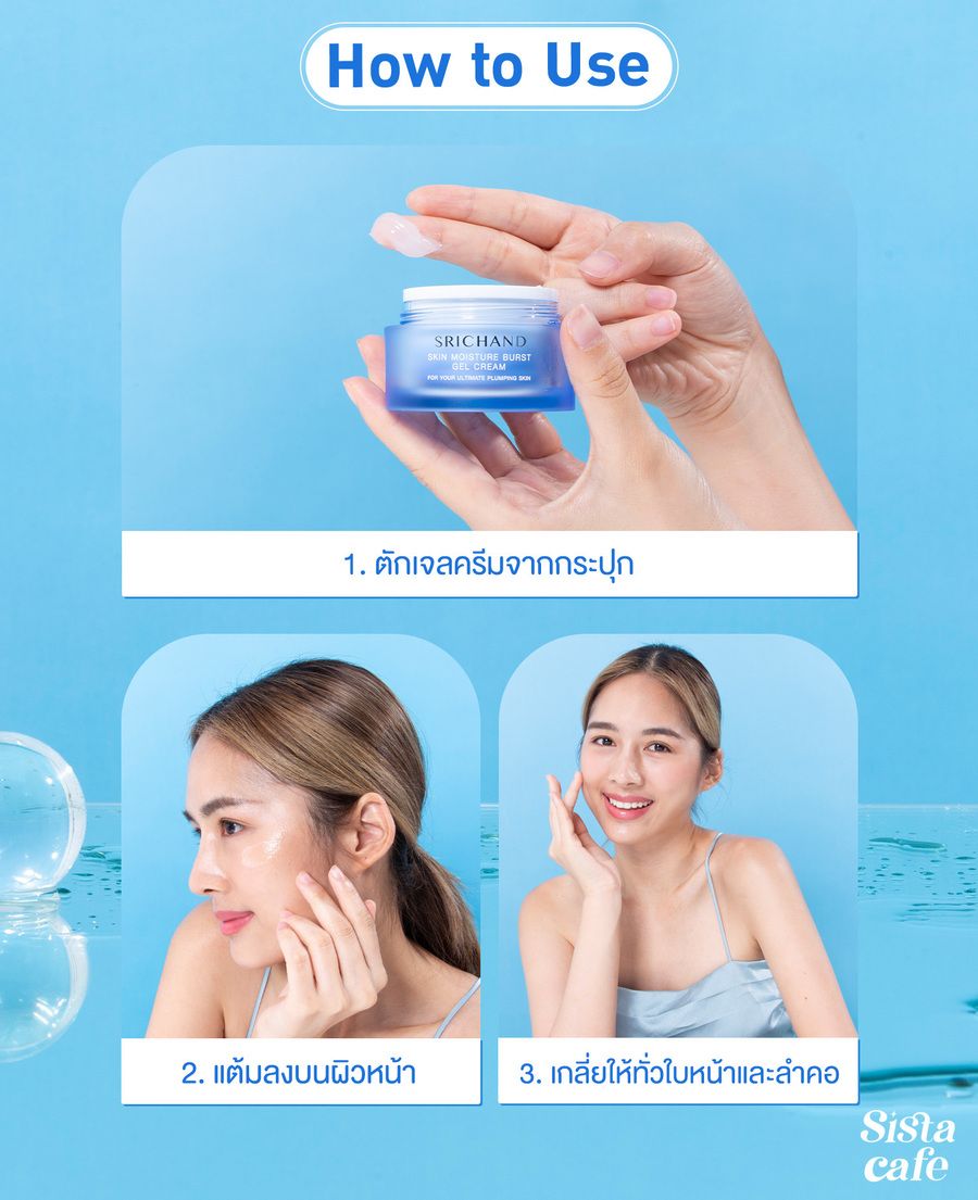 วิธีทาครีม Srichand Skin Moisture Burts Gel Cream