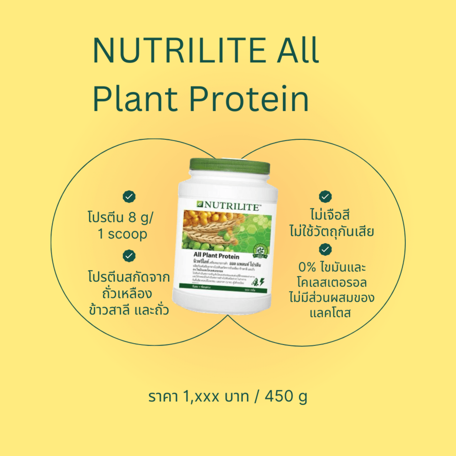 อาหารเสริมโปรตีน NUTRILITE All Plant Protein