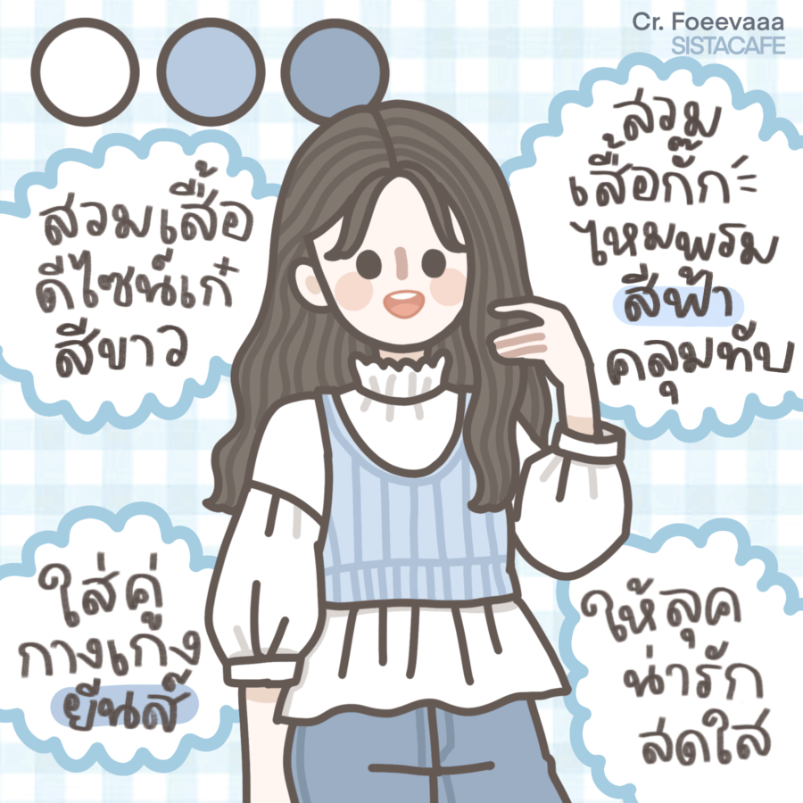 แต่งตัวสวยๆ