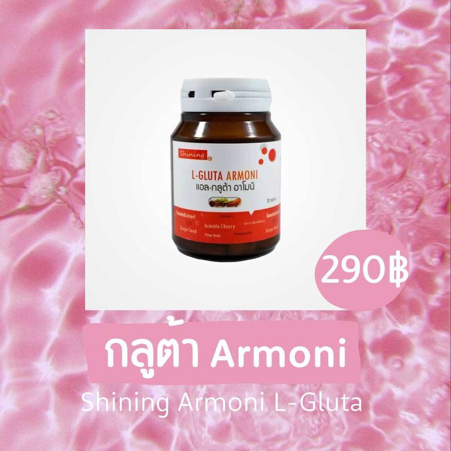 กลูต้าผิวขาวArmoni