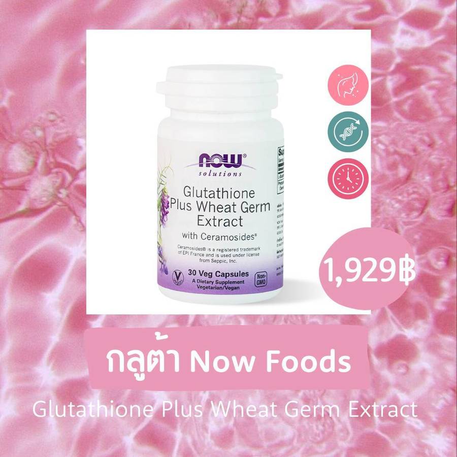 กลูต้าผิวขาวNow Foods