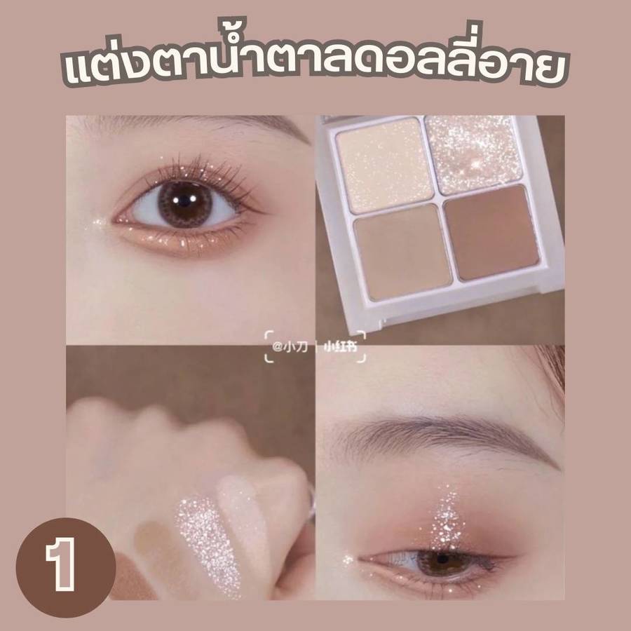 แต่งตาน้ำตาลดอลลี่อาย