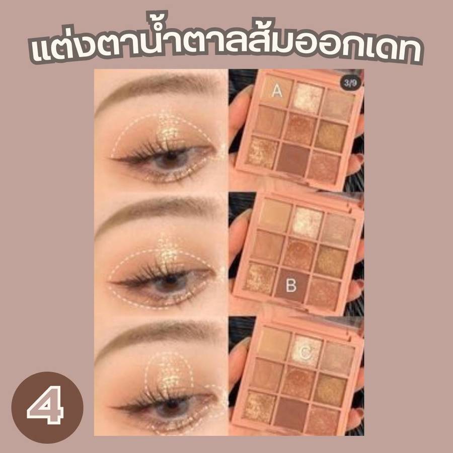 แต่งตาน้ำตาลส้ม